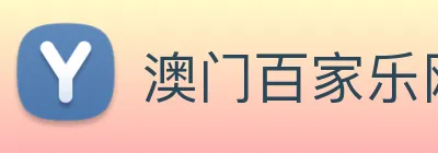 澳门百家乐网站 logo